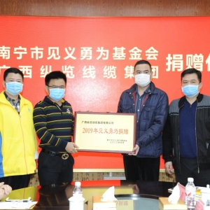 復(fù)工復(fù)產(chǎn)不忘回報(bào)社會，縱覽線纜集團(tuán)捐出10萬余元支持南寧見義勇為事業(yè)！ ... ... ... ...