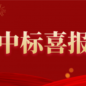 喜報(bào)！縱覽集團(tuán)中標(biāo)南方電網(wǎng)2020年配網(wǎng)設(shè)備材料第一批框架招標(biāo)項(xiàng)目！ ... ... ...