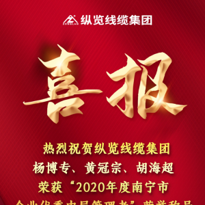 喜報(bào)--縱覽線纜集團(tuán)楊博專、黃冠宗、胡海超榮獲 “2020年度南寧市企業(yè)優(yōu)秀中層管理者 ...