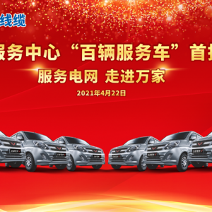 廣西縱覽線纜集團(tuán) 、上汽通用五菱戰(zhàn)略合作暨交車儀式圓滿舉行! 