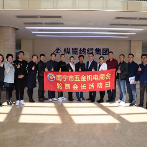 同心共筑力，攜手創(chuàng)未來(lái) ——南寧市五金機(jī)電商會(huì)一行蒞臨縱覽線纜集團(tuán)參觀交流 ...